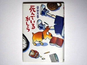 柴田元幸 死んでいるかしら 単行本 新書館