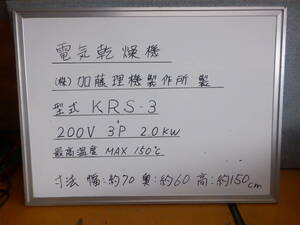 電気乾燥機　型式KRS-3　（株）加藤理機製作所製