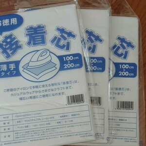 送料無料::　薄手タイプ　3袋 接着芯　１m×2m::　片面不織布 お徳用 マスク バッグ 小物作成