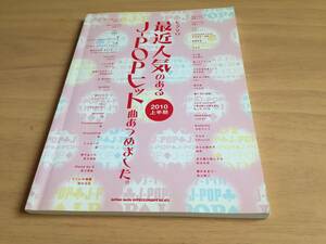 ピアノ・ソロ 最近人気のあるJ-POPヒット曲あつめました。【2010上半期】　　クラフトーン (編集), ライトスタッフ (編集)