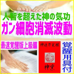 【最速覚醒版上級編】覚醒用具付フルセット◎未経験者の方でも最短で神通力パワーが習得できます！すべての疾患に絶大な効果を発揮！☆☆☆