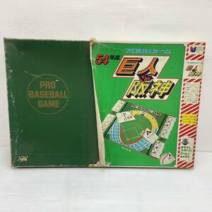 一部未開封 希少 レア 旧 タカラ プロ野球ゲーム 54年度 巨人VS阪神 当時物 スポーツゲーム ボードゲーム カードゲーム