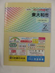 [自動値下げ/即決] 住宅地図 Ｂ４判 東京都東大和市 1997/05月版/1402