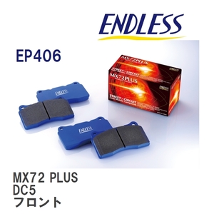 【ENDLESS】 ブレーキパッド MX72 PLUS EP406 ホンダ インテグラ DC5 フロント