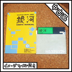 【中古品】PC-8801 銀河【ディスクイメージ付き】