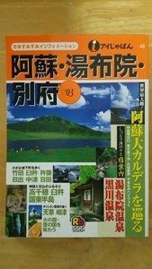 アイじゃぱん 48 / 阿蘇・湯布院・別府 