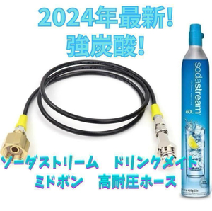 ソーダストリーム ドリンクメイト ミドボン直結アダプタホース　　125cm耐圧ホース　充填　sodastream