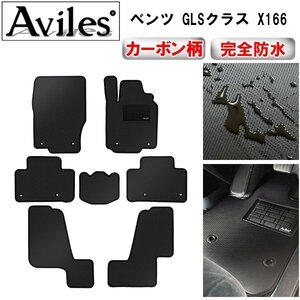 【防水マット】ベンツ GLS X166 フロアマット 右ハンドル