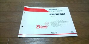 スズキ　FB50GM　バーディー　Birdie　BA41A　パーツカタログ　パ―ツリスト　追補版　初版　1993.9　No,9900B-50015-300