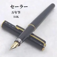 セーラー　万年筆　ペン先14K　sailor