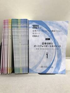 【3S08-184】送料無料 SAAJ 証券アナリスト(CMA)講座 第1次レベル 2021年度 テキスト 計19冊