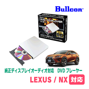 レクサス・NX(R5/3～現在)用　bullcon / AV-CDV01　純正ディスプレイオーディオ対応　CD・DVDプレーヤー