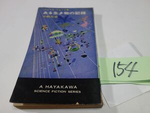 １５４小松左京『ある生きものの記録』昭和４１　ハヤカワポケミスＳＦ