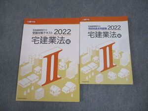 AQ03-033 日建学院 宅地建物取引士 受験対策テキスト/項目別過去問題集 II 宅建業法編 2022年合格目標 状態良い 計2冊 24S4C