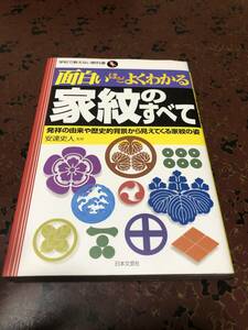 面白いほどよくわかる家紋のすべて