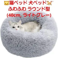 猫ベッド 犬ベッド ふわふわ ラウンド型(40cm, ライトグレー)