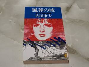 風葬の城 内田康夫 講談社ノベルス