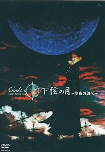 中古邦楽DVD Gackt / Gackt Live Tour 2002 下弦の月 ～聖夜の調べ～