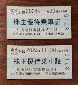 京急株主優待券2枚 期限2024年11月30日