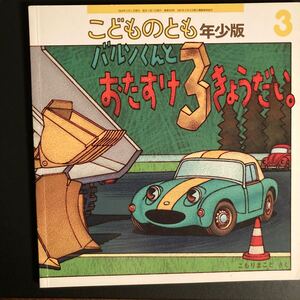 こどものとも　年少版　福音館