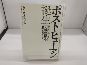 ポスト・ヒューマン誕生 レイカーツワイル