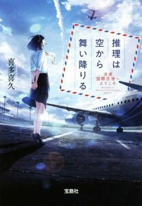 推理は空から舞い降りる　浪速国際空港へようこそ 宝島社文庫／喜多喜久(著者)