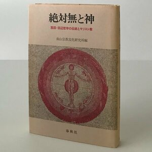 絶対無と神 : 西田・田辺哲学の伝統とキリスト教 ＜Nanzan symposium 3＞ 南山宗教文化研究所 編 春秋社