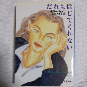 だれも信じてくれない (文春文庫) モリー カッツ Molly Katz 山田 久美子 9784167309695