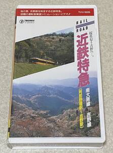 VHSビデオ 「近鉄特急 南大阪線-吉野線」 / 再生確認済み 阿部野橋駅-吉野駅 運転室展望ビデオ