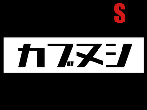 カブヌシ BOX LOGO L/S T-SHIRT BLACK S/黒ホンダスーパーカブ主honda本田技研工業c50cc90c110ccリトルカブct110ct125ポートカブラmd90郵政