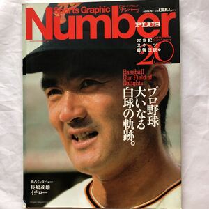 NA1198N163　Number PLUS　ナンバープラス　長嶋茂雄　イチロー　金田正一　松坂大輔　1999年8月発行　文藝春秋