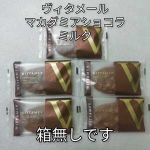 5個　ミルク　マカダミアショコラ　ヴィタメール　チョコレート