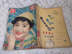 本☆光文社少女雑誌「少女」昭和33年9月号1958・高橋真琴牧美也子石井きよみ凡天太郎水島順東浦美津夫今村洋子うちのすみを城たけし