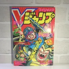 【激レア】Vジャンプ　創刊号　付録・ポスター付き