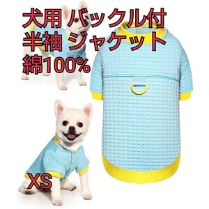 現品限り！Topkins 犬の服 犬秋冬用コート 半袖 防寒対策 ジャケット 保温 綿100％ 部屋着 外出お散歩ウェア 小型犬 バックル付 水色 XS