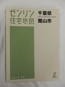 [中古] ゼンリン住宅地図 Ｂ４判　千葉県館山市 2013/03月版/02605