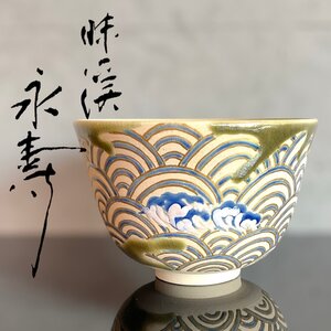 【こもれび】焼物■ 九谷焼　三代 矢口永寿　『金彩青海波 茶碗』　共箱【味渓窯　茶道具】