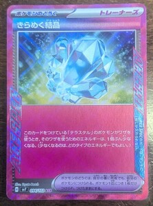 ポケモンカード「ステラミラクル」[ACE]きらめく結晶