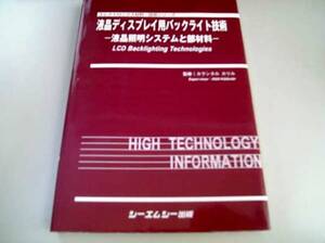 液晶ディスプレイ用バックライト技術　液晶照明システムと部材料