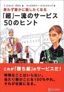 超一流のサービス50のヒント/T.スコットグロス■16115-YY13