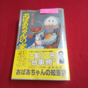 M1a-686 おばあちゃんの家事秘伝 著者/赤木春恵 昭和59年3月24日第10刷発行 小学館 合わせ調味料絵図 大豆から作るヘルシー食品