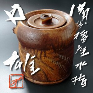 【古美味】人間国宝 藤原雄『鵬雲斎書付』備前擂座水指 茶道具 保証品 2TuG