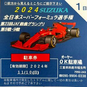 【最安】【1日2000円】2024鈴鹿スーパーフォーミュラ民間駐車場（1日）