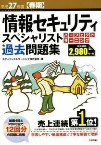 情報セキュリティスペシャリスト　パーフェクトラーニング　過去問題集(平２７年度　春期)／エディフィストラーニング株式会社(著者)