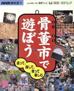 趣味悠々 骨董市で遊ぼう(2001年8月～9月) 巡って、探して、使って楽しむ NHK趣味悠々/日本放送出版協会(編者)