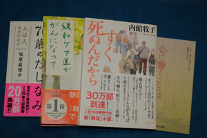 ４冊セット「70歳のたしなみ（坂東真理子）」「緩和ケア医ががんになって（大橋洋平）」「すぐ死ぬんだから」（内館牧子）など