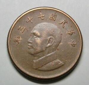 C1002　中華民国　台湾　コイン　壹圓　1圓　一圓　1ドル　中華民国暦73年　硬貨　