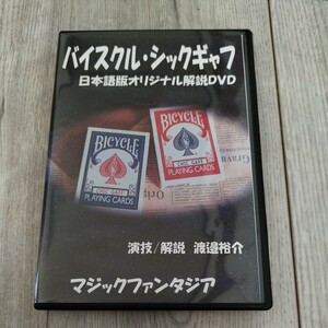 バイスクル・シックギャフ 日本語版オリジナル解説 DVD　 マジック ファンタジア 