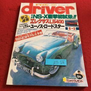 Z13-326 ドライバー 1989年発行 緊急速報 ホンダ NS-X衝撃初試乗 試乗＆詳報レクサスLS400 ユーノス・ロードスター ニューモデル