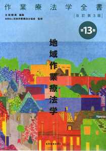 作業療法学全書　第13巻　地域作業療法学　改訂第3版　協同医書